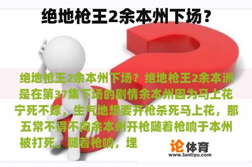 绝地枪王2余本州下场？