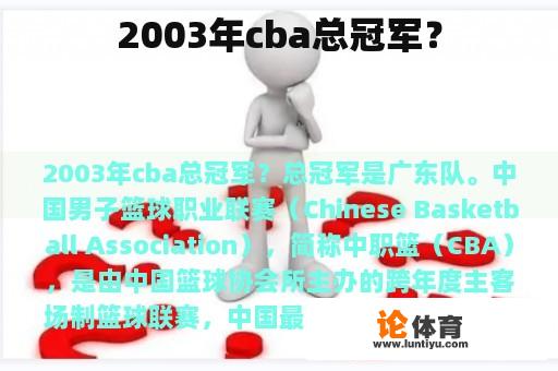 2003年cba总冠军？