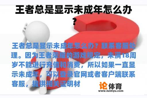 王者总是显示未成年怎么办？