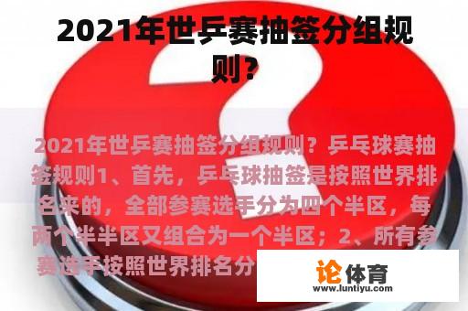 2021年世乒赛抽签分组规则? 2021年世乒赛抽签分组规则?