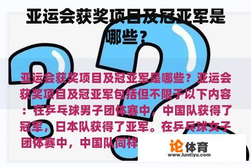 亚运会获奖项目及冠亚军是哪些？