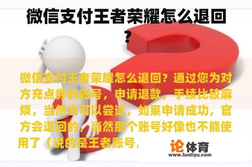 微信支付王者荣耀怎么退回？