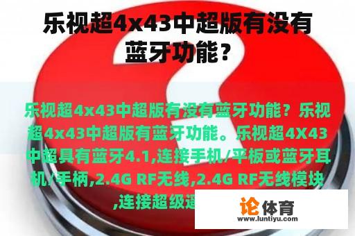 乐视超4x43中超版有没有蓝牙功能？