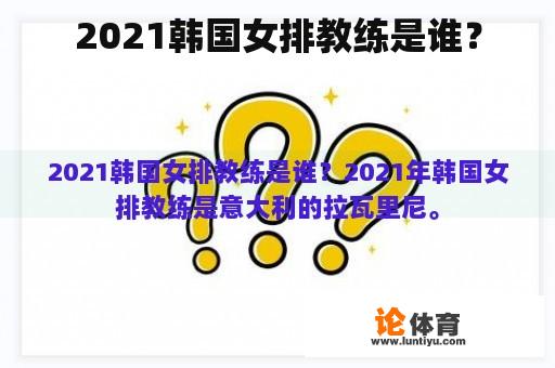 2021韩国女排教练是谁？