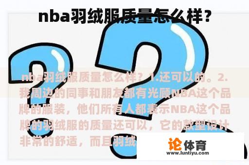 nba羽绒服质量怎么样？