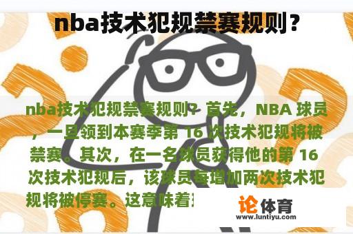 nba技术犯规禁赛规则？