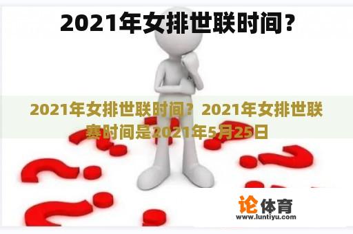 2021年女排世联时间？