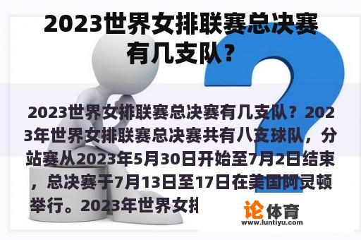 2023世界女排联赛总决赛有几支队？