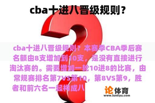 cba十进八晋级规则？