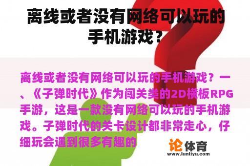 离线或者没有网络可以玩的手机游戏？