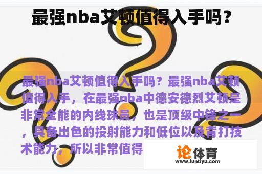 最强nba艾顿值得入手吗？