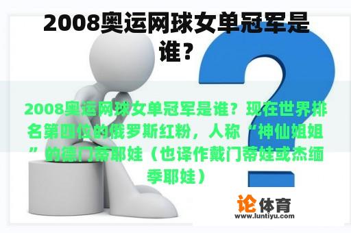 2008奥运网球女单冠军是谁？