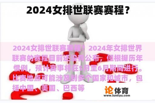 2024女排世联赛赛程？