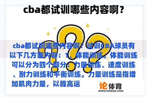 cba都试训哪些内容啊？