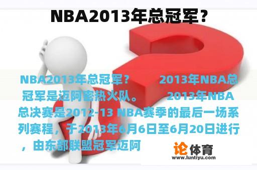 NBA2013年总冠军？