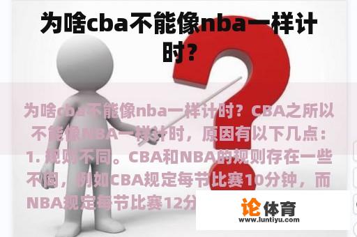 为啥cba不能像nba一样计时？