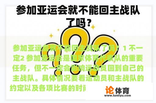 参加亚运会就不能回主战队了吗？