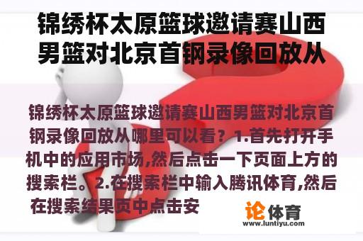 锦绣杯太原篮球邀请赛山西男篮对北京首钢录像回放从哪里可以看？