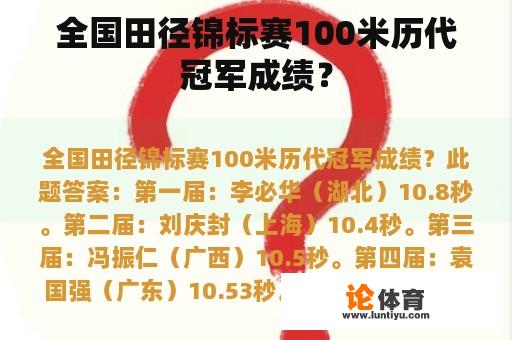 全国田径锦标赛100米历代冠军成绩？