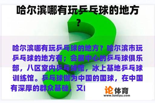 哈尔滨哪有玩乒乓球的地方？