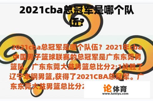 2021cba总冠军是哪个队伍？