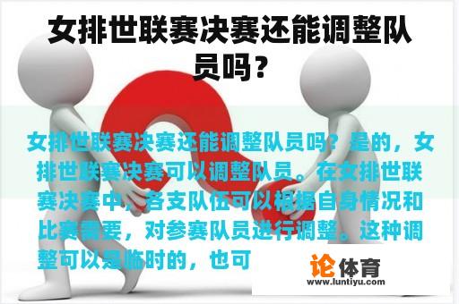 女排世联赛决赛还能调整队员吗？