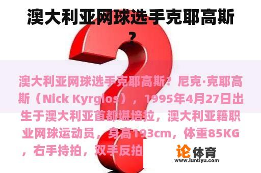 澳大利亚网球选手克耶高斯？