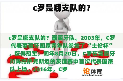 c罗是哪支队的? c罗是哪支队的?