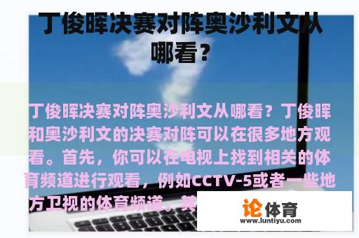 丁俊晖决赛对阵奥沙利文从哪看？