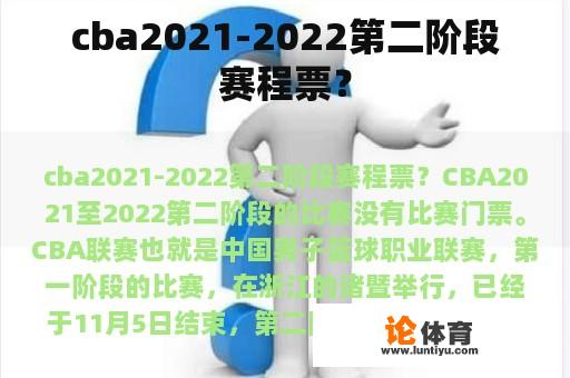 cba2021-2022第二阶段赛程票？