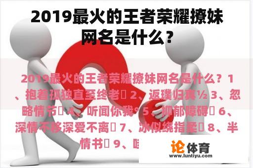 2019最火的王者荣耀撩妹网名是什么？