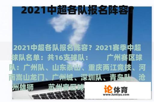 2021中超各队报名阵容？