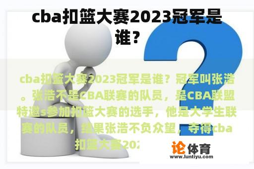 cba扣篮大赛2023冠军是谁？