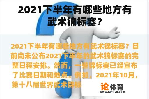 2021下半年有哪些地方有武术锦标赛？