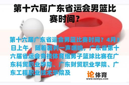 第十六届广东省运会男篮比赛时间？