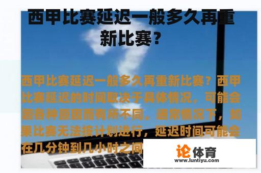 西甲比赛延迟一般多久再重新比赛？