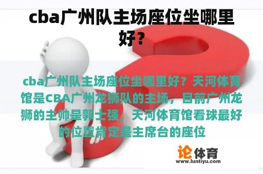 cba广州队主场座位坐哪里好？