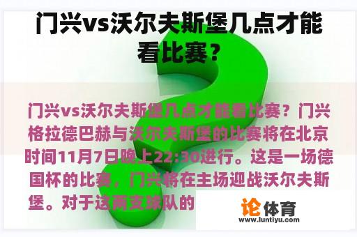 门兴vs沃尔夫斯堡几点才能看比赛？