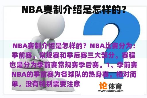 NBA赛制介绍是怎样的？