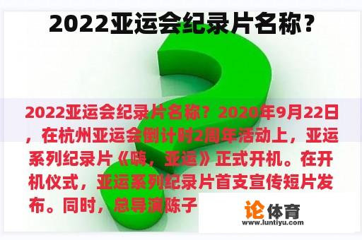 2022亚运会纪录片名称？