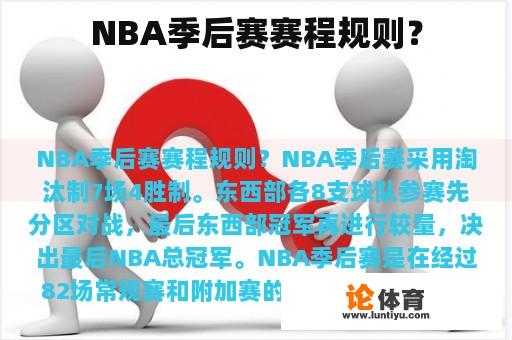 NBA季后赛赛程规则？