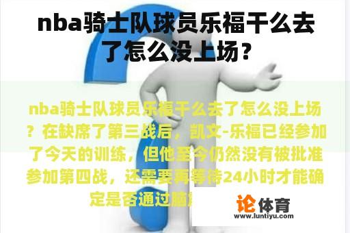 nba骑士队球员乐福干么去了怎么没上场？