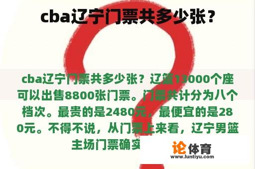 cba辽宁门票共多少张？