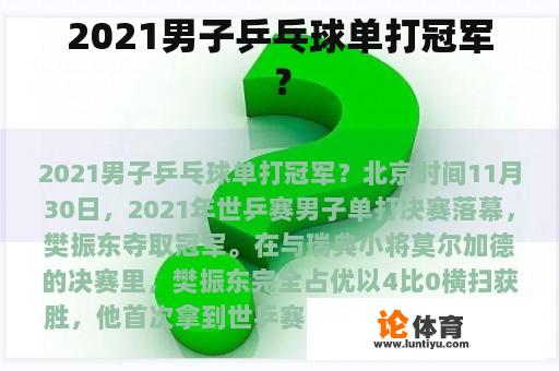 2021男子乒乓球单打冠军？