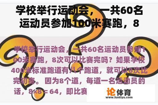 学校举行运动会，一共60名运动员参加100米赛跑，8次可以比赛完吗？