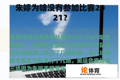 朱婷为啥没有参加比赛2021？