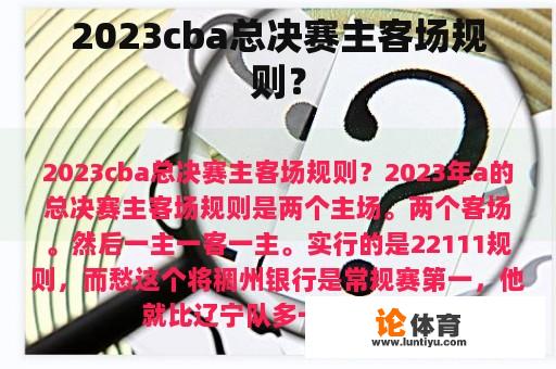 2023cba总决赛主客场规则？