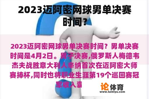 2023迈阿密网球男单决赛时间？