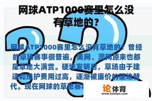 网球ATP1000赛里怎么没有草地的？