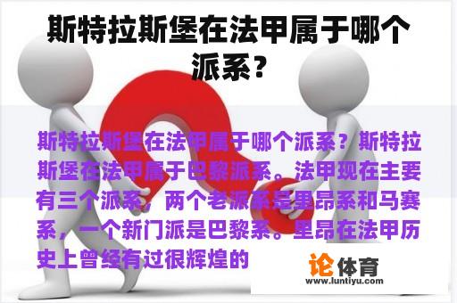 斯特拉斯堡在法甲属于哪个派系？